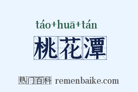 桃花潭是什么意思的图片
